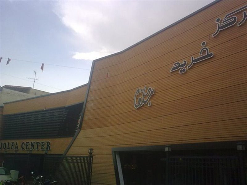 مرکز خرید جلفا 800x600 بهترین مراکز خرید اصفهان کدامند ؟
