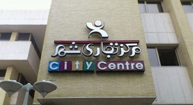 مرکز خرید شهر 800x435 بهترین مراکز خرید اصفهان کدامند ؟