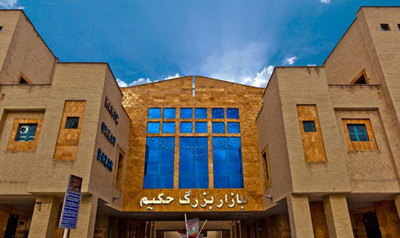 حکیم 800x477 بهترین مراکز خرید اصفهان کدامند ؟