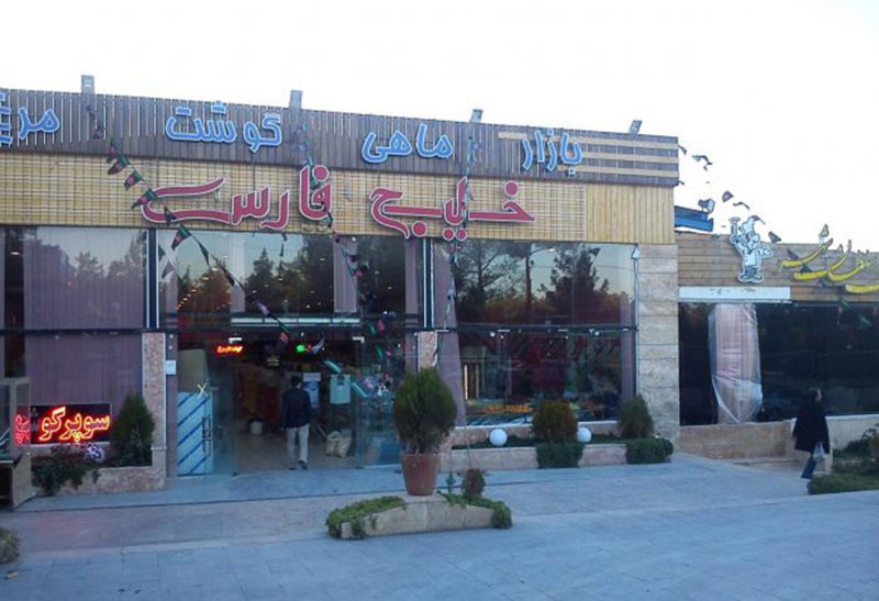 بازار ماهی 800x547 بهترین مراکز خرید اصفهان کدامند ؟